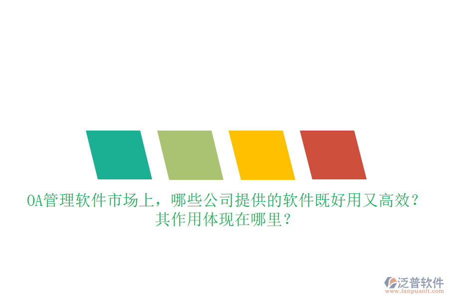 OA管理軟件市場上，哪些公司提供的軟件既好用又高效？其作用體現在哪里？
