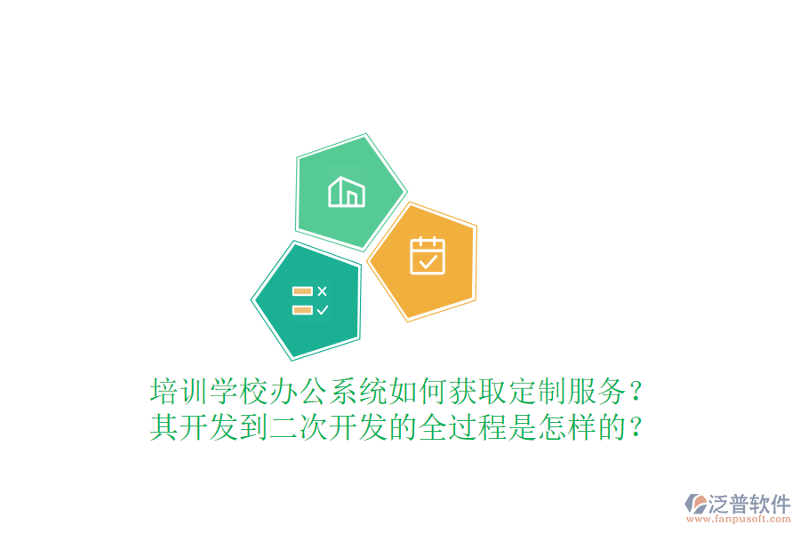  培訓(xùn)學(xué)校辦公系統(tǒng)如何獲取定制服務(wù)？其開(kāi)發(fā)到<a href=http://www.digitaldepost.com/Implementation/kaifa/ target=_blank class=infotextkey>二次開(kāi)發(fā)</a>的全過(guò)程是怎樣的？