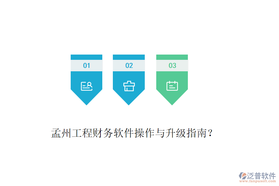 孟州工程財(cái)務(wù)軟件操作與升級(jí)指南？