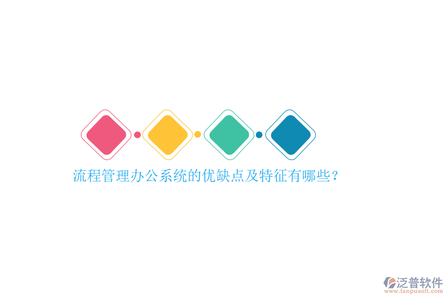 流程管理辦公系統(tǒng)的優(yōu)缺點(diǎn)及特征有哪些？