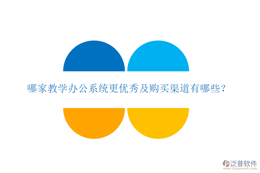  哪家教學辦公系統(tǒng)更優(yōu)秀及購買渠道有哪些？