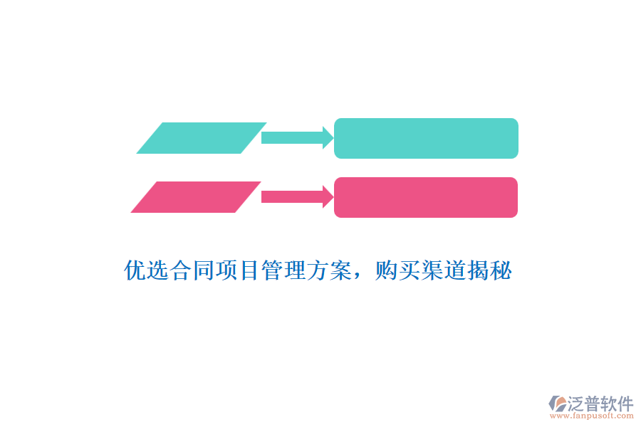 優(yōu)選合同項(xiàng)目管理方案，購(gòu)買渠道揭秘
