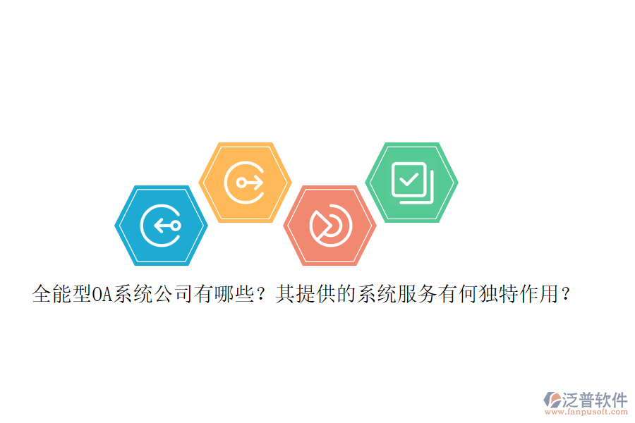 全能型OA系統(tǒng)公司有哪些？其提供的系統(tǒng)服務(wù)有何獨(dú)特作用？