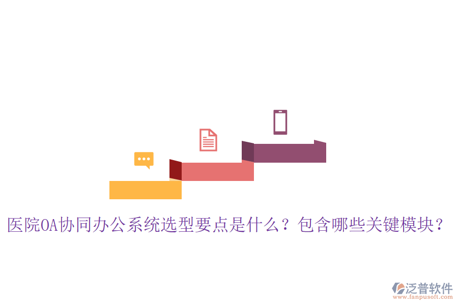  醫(yī)院OA協(xié)同辦公系統(tǒng)選型要點是什么？包含哪些關(guān)鍵模塊？