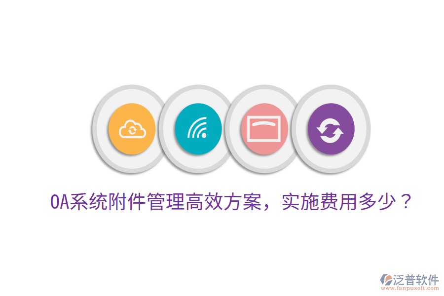  OA系統(tǒng)附件管理高效方案，實施費用多少？