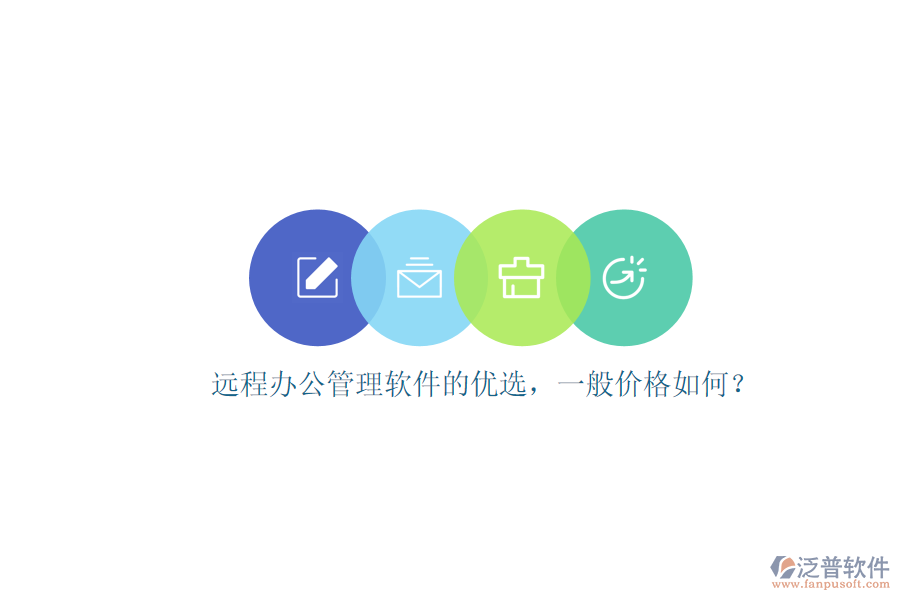 遠(yuǎn)程辦公管理軟件的優(yōu)選，一般價格如何？
