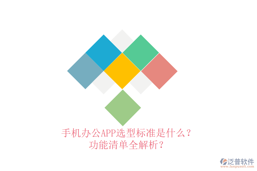 手機(jī)辦公APP選型標(biāo)準(zhǔn)是什么？功能清單全解析？