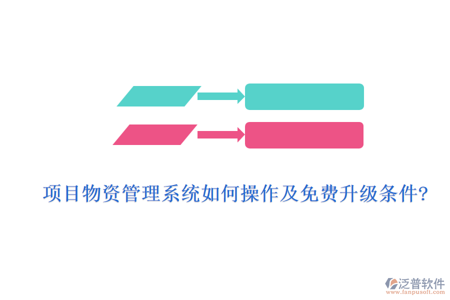 項(xiàng)目物資管理系統(tǒng)如何操作及免費(fèi)升級條件?