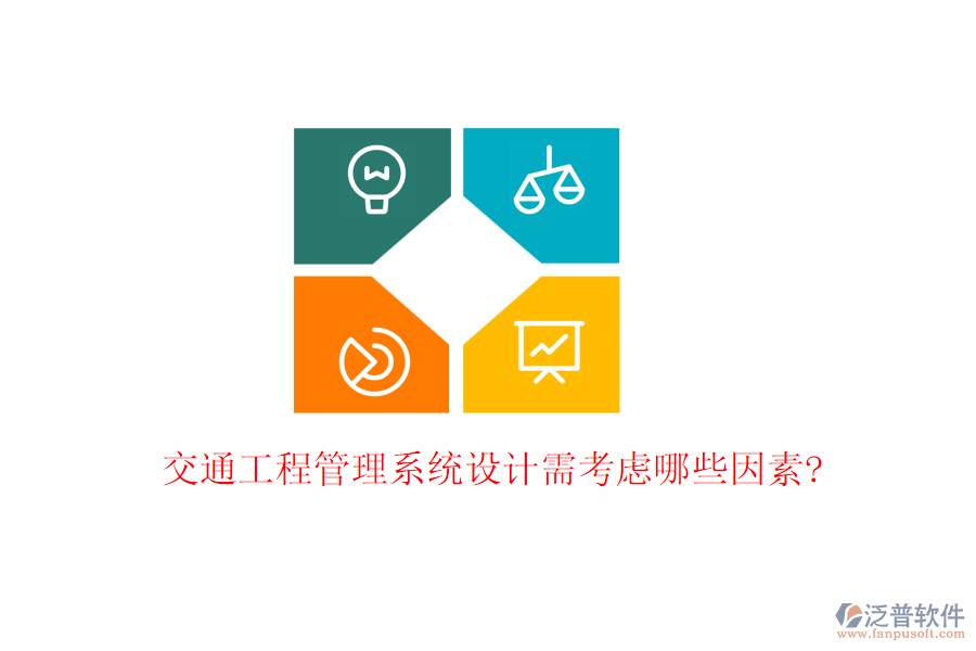 交通工程管理系統(tǒng)設計需考慮哪些因素?