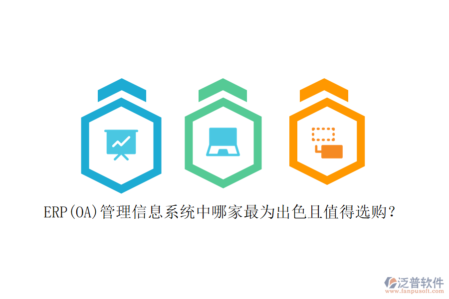 ERP(OA)管理信息系統(tǒng)中哪家最為出色且值得選購？