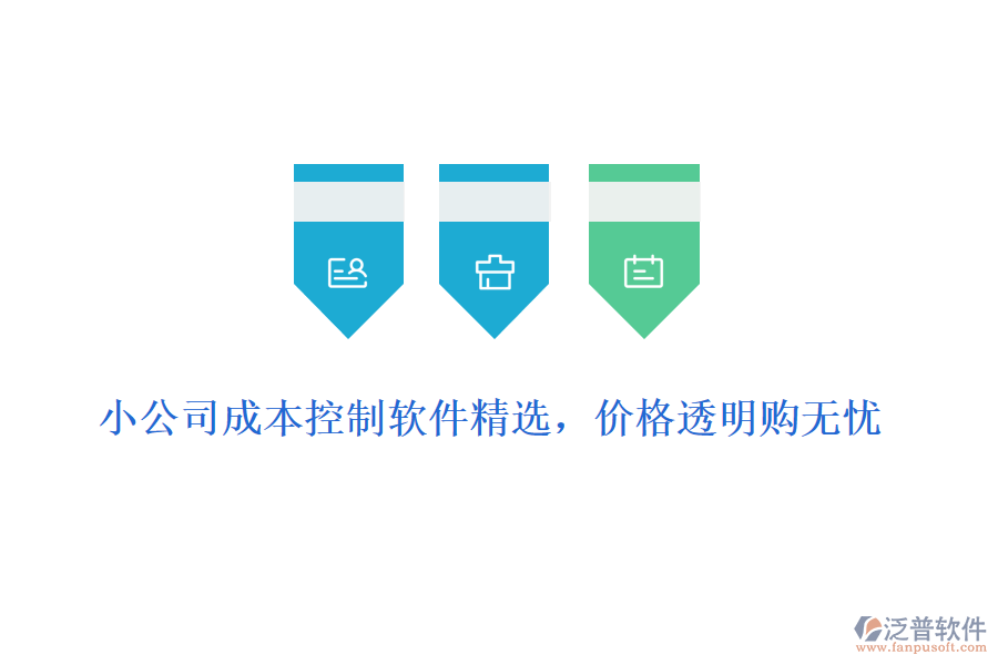 小公司成本控制軟件精選，價(jià)格透明購(gòu)無(wú)憂(yōu)