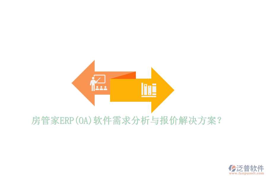 房管家ERP(OA)軟件需求分析與報價解決方案？