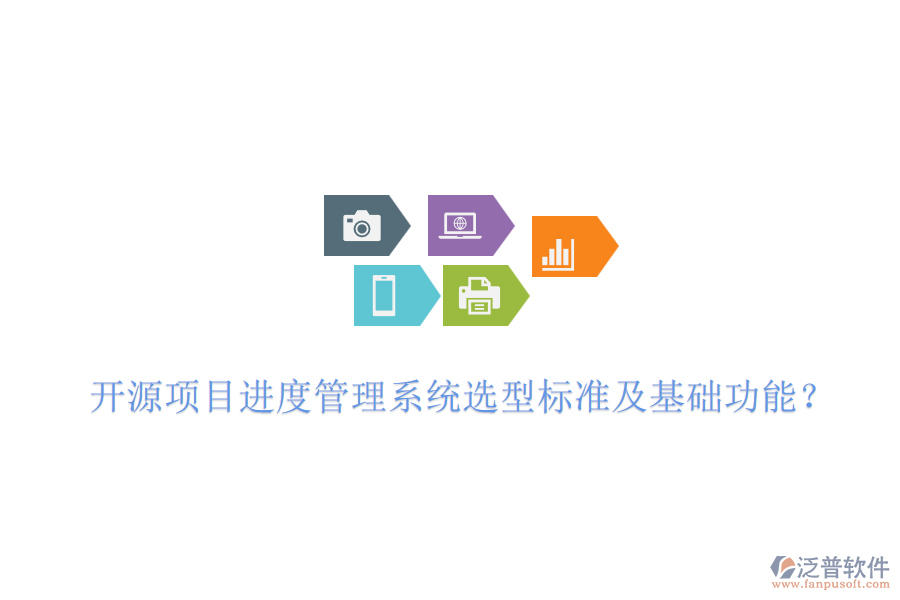 開(kāi)源項(xiàng)目進(jìn)度管理系統(tǒng)選型標(biāo)準(zhǔn)及基礎(chǔ)功能？