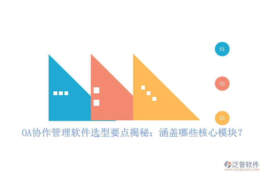  OA協(xié)作管理軟件選型要點揭秘：涵蓋哪些核心模塊？