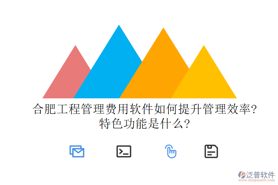 合肥工程管理費用軟件如何提升管理效率?特色功能是什么?