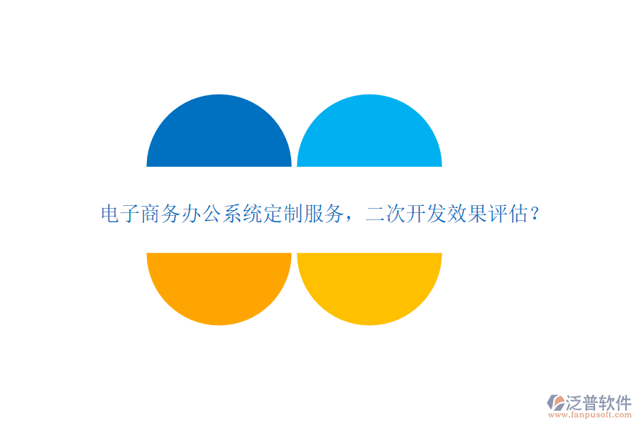 電子商務辦公系統(tǒng)定制服務，<a href=http://www.digitaldepost.com/Implementation/kaifa/ target=_blank class=infotextkey>二次開發(fā)</a>效果評估？
