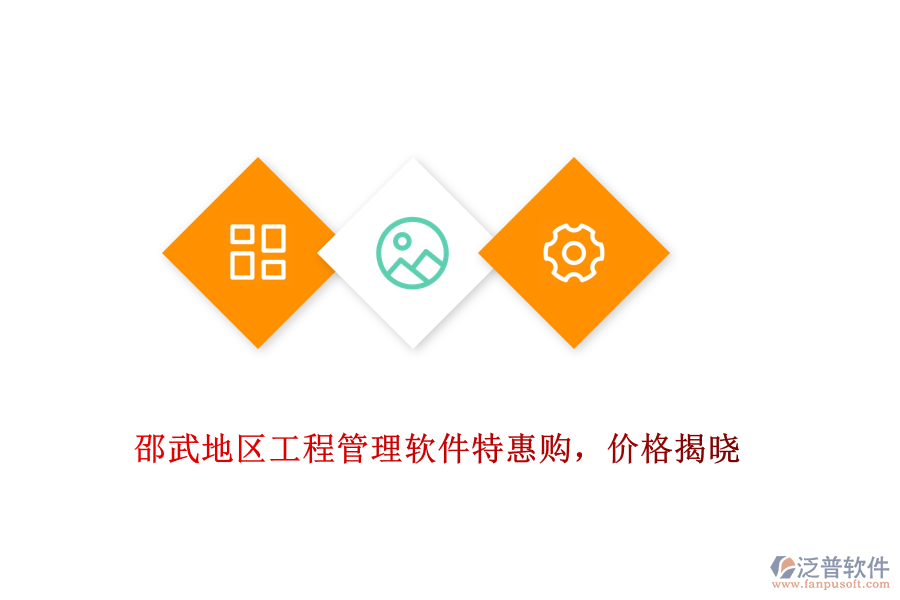 邵武地區(qū)工程管理軟件特惠購，價格揭曉
