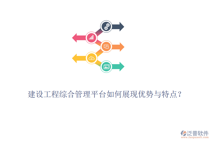 建設(shè)工程綜合管理平臺如何展現(xiàn)優(yōu)勢與特點(diǎn)？