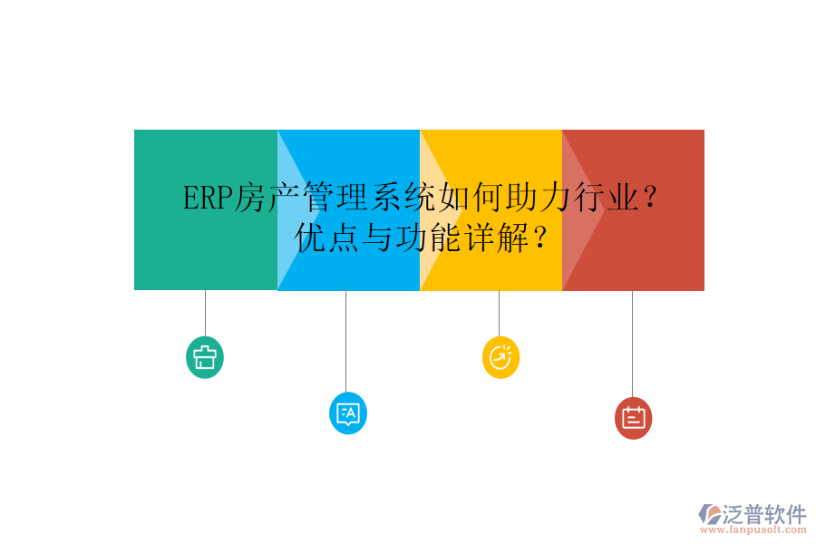ERP房產(chǎn)管理系統(tǒng)如何助力行業(yè)？優(yōu)點與功能詳解？