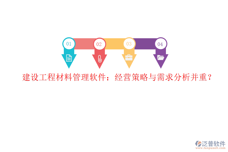建設(shè)工程材料管理軟件：經(jīng)營策略與需求分析并重?