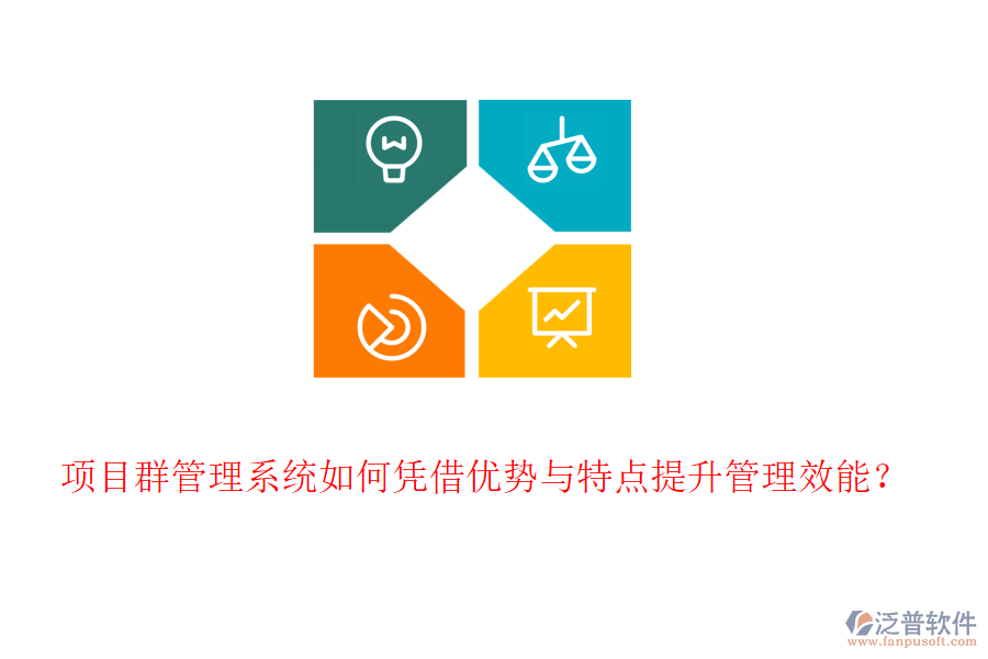 項目群管理系統(tǒng)如何憑借優(yōu)勢與特點提升管理效能？