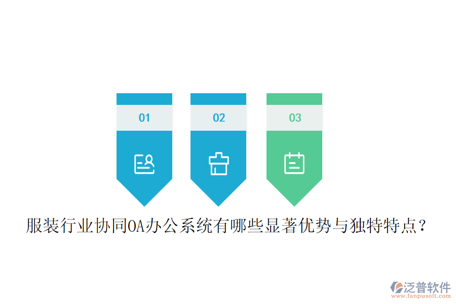  服裝行業(yè)協(xié)同OA辦公系統(tǒng)有哪些顯著優(yōu)勢與獨特特點？
