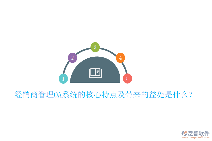  經(jīng)銷商管理OA系統(tǒng)的核心特點及帶來的益處是什么？