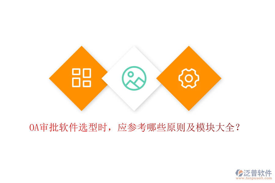 OA審批軟件選型時，應參考哪些原則及模塊大全？