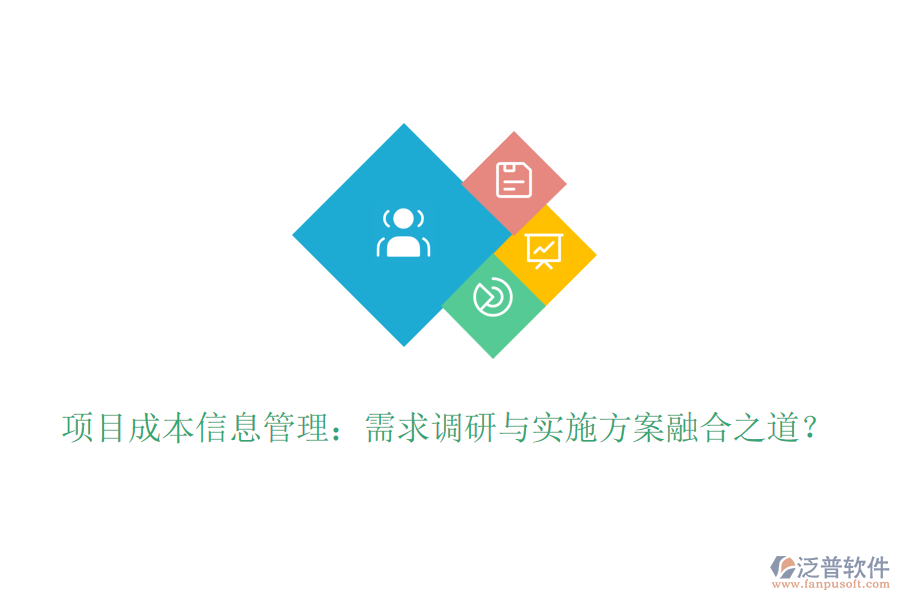 項目成本信息管理：需求調(diào)研與實施方案融合之道？