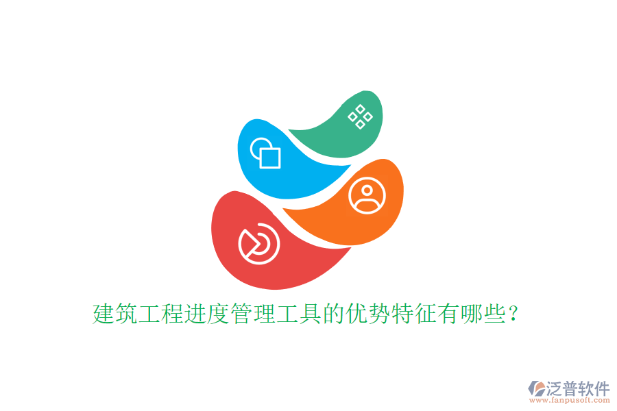 建筑工程進度管理工具的優(yōu)勢特征有哪些?