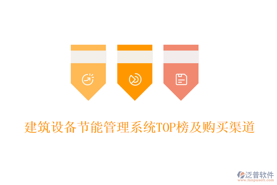 建筑設備節(jié)能管理系統(tǒng)TOP榜及購買渠道