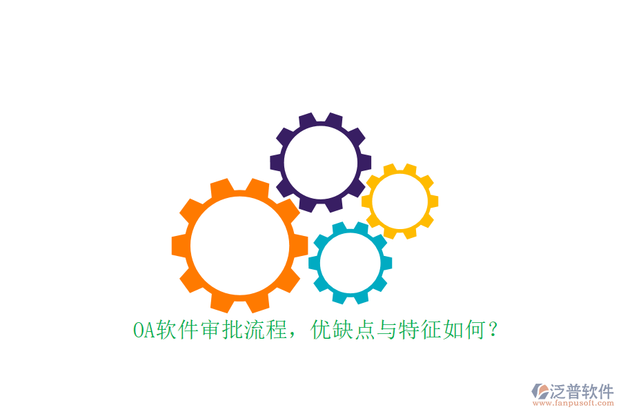 OA軟件審批流程，優(yōu)缺點與特征如何？