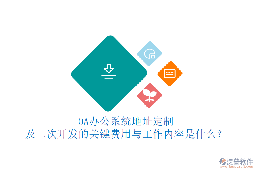 OA<a href=http://www.digitaldepost.com/oa/ target=_blank class=infotextkey>辦公系統(tǒng)</a>地址定制及<a href=http://www.digitaldepost.com/Implementation/kaifa/ target=_blank class=infotextkey>二次開(kāi)發(fā)</a>的關(guān)鍵費(fèi)用與工作內(nèi)容是什么？
