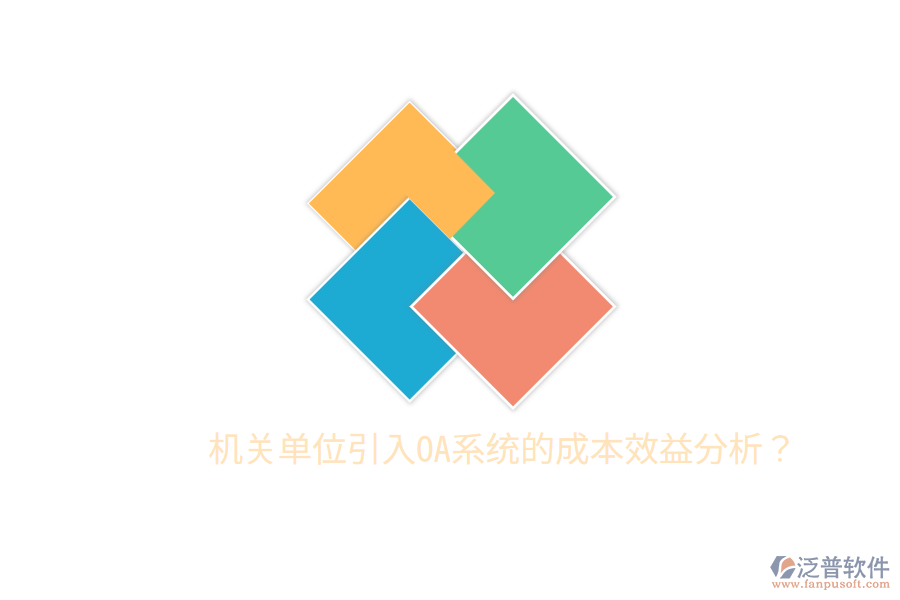  機(jī)關(guān)單位引入OA系統(tǒng)的成本效益分析？