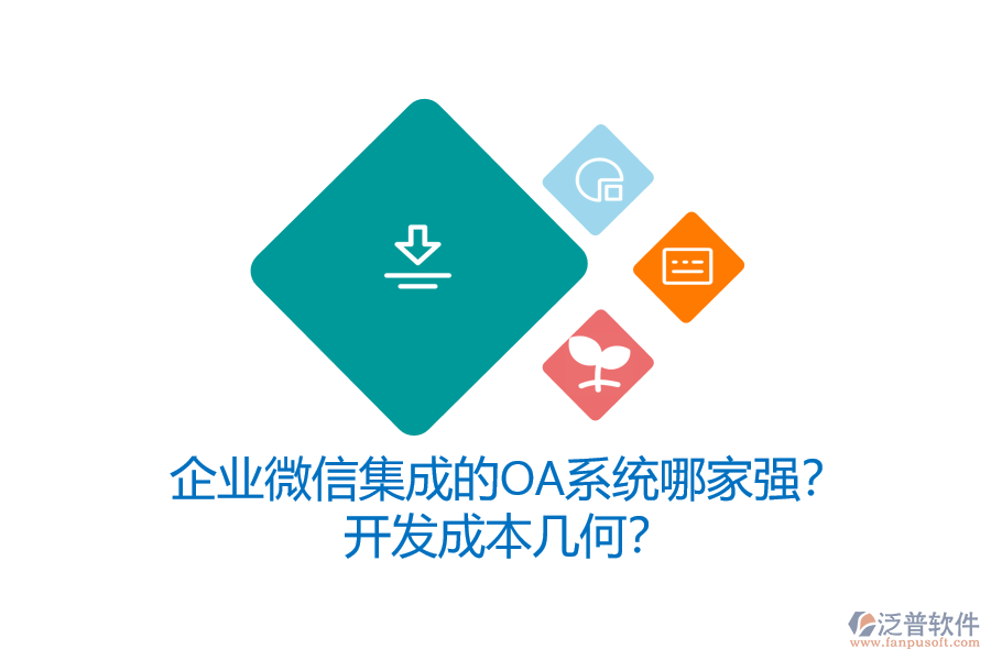 企業(yè)微信集成的OA系統(tǒng)哪家強(qiáng)？開發(fā)成本幾何？