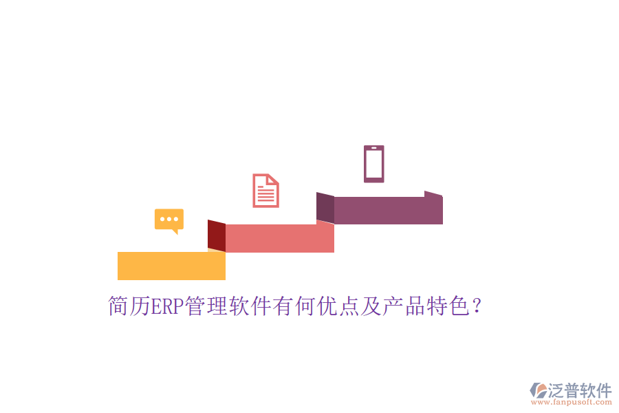 簡(jiǎn)歷ERP管理軟件有何優(yōu)點(diǎn)及產(chǎn)品特色？