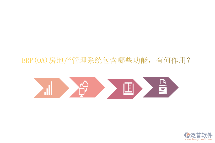ERP(OA)房地產(chǎn)管理系統(tǒng)包含哪些功能，有何作用？