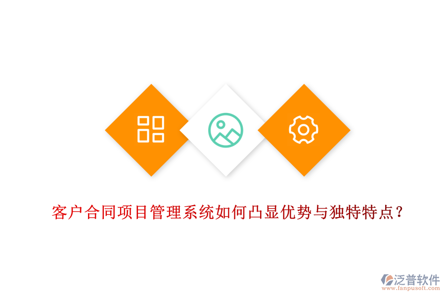 客戶合同項目管理系統(tǒng)如何凸顯優(yōu)勢與獨特特點？