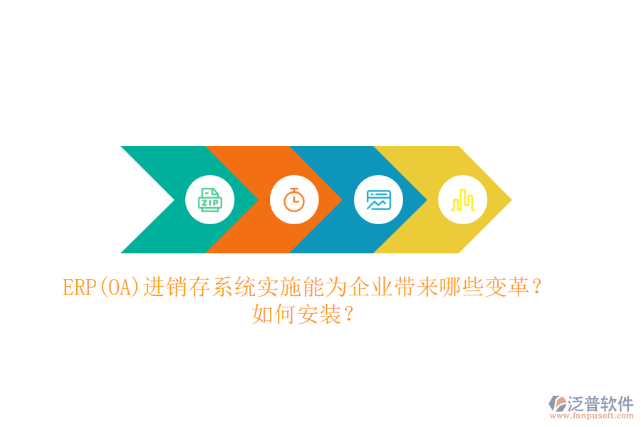 ERP(OA)進(jìn)銷存系統(tǒng)實(shí)施能為企業(yè)帶來(lái)哪些變革？如何安裝？