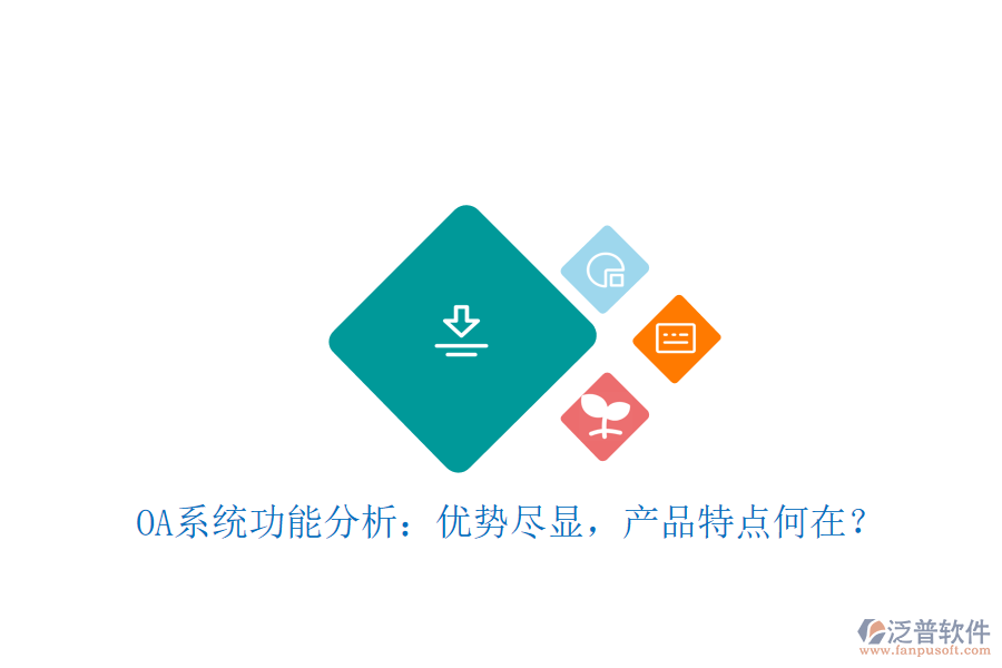 OA系統(tǒng)功能分析：優(yōu)勢盡顯，產(chǎn)品特點何在？