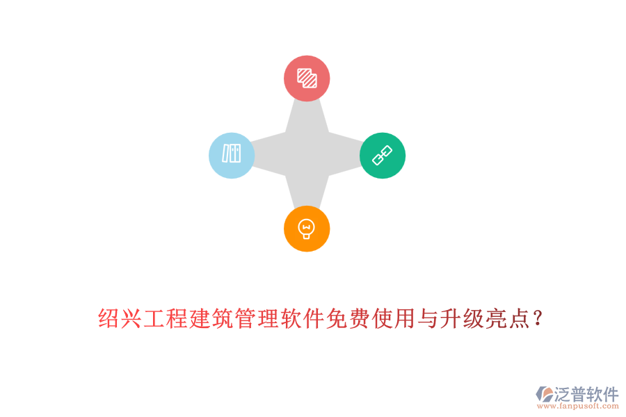 紹興工程建筑管理軟件免費使用與升級亮點？
