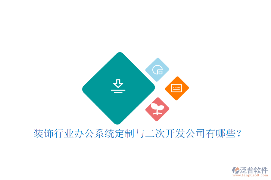 裝飾行業(yè)辦公系統(tǒng)定制與二次開發(fā)公司有哪些？
