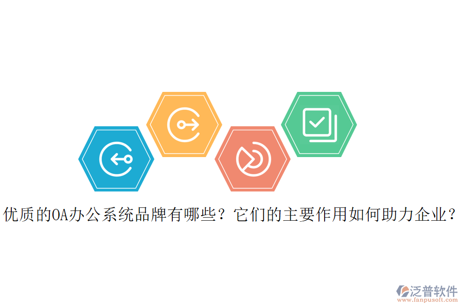 優(yōu)質的OA辦公系統(tǒng)品牌有哪些？它們的主要作用如何助力企業(yè)？