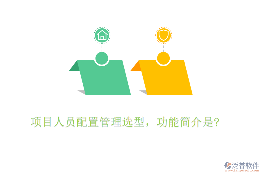 項(xiàng)目人員配置管理選型，功能簡(jiǎn)介是?