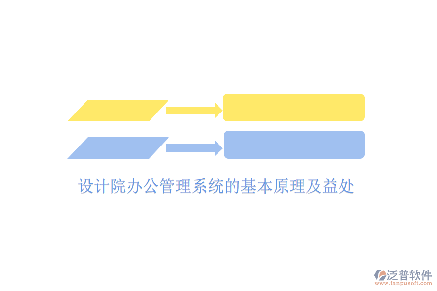  設(shè)計院辦公管理系統(tǒng)的基本原理及益處