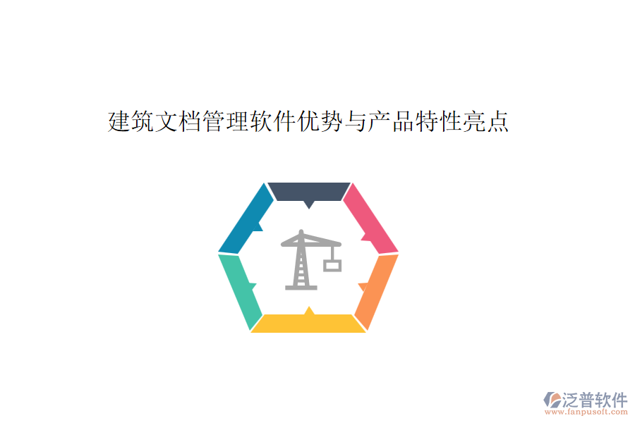 建筑文檔管理軟件優(yōu)勢與產(chǎn)品特性亮點(diǎn)