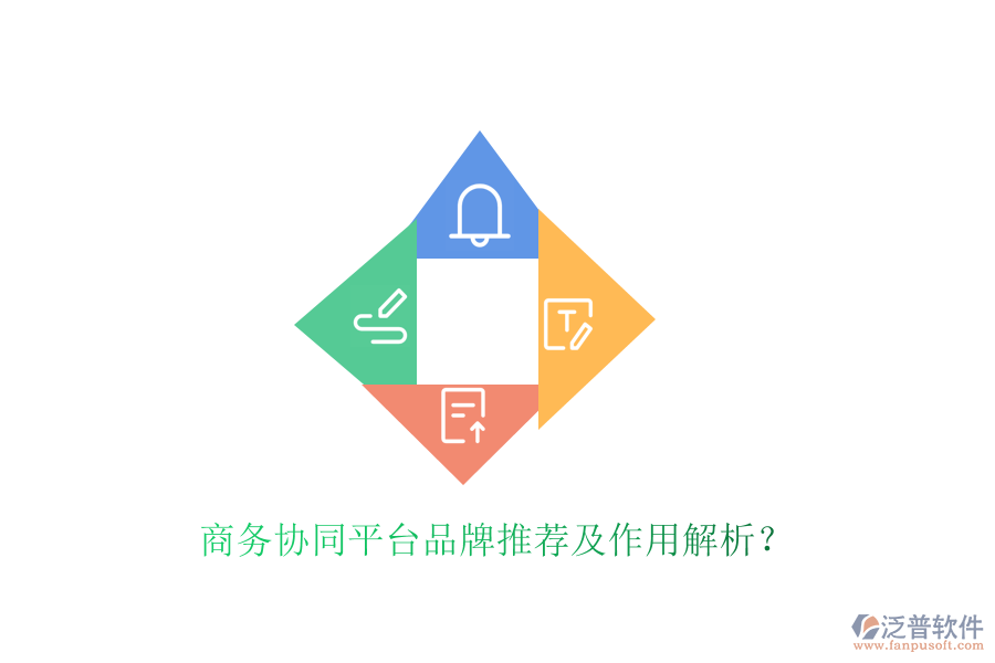  商務(wù)協(xié)同平臺(tái)品牌推薦及作用解析？