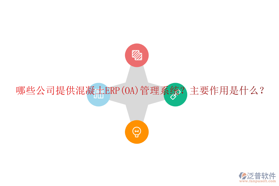 哪些公司提供混凝土ERP(OA)管理系統(tǒng)？主要作用是什么？