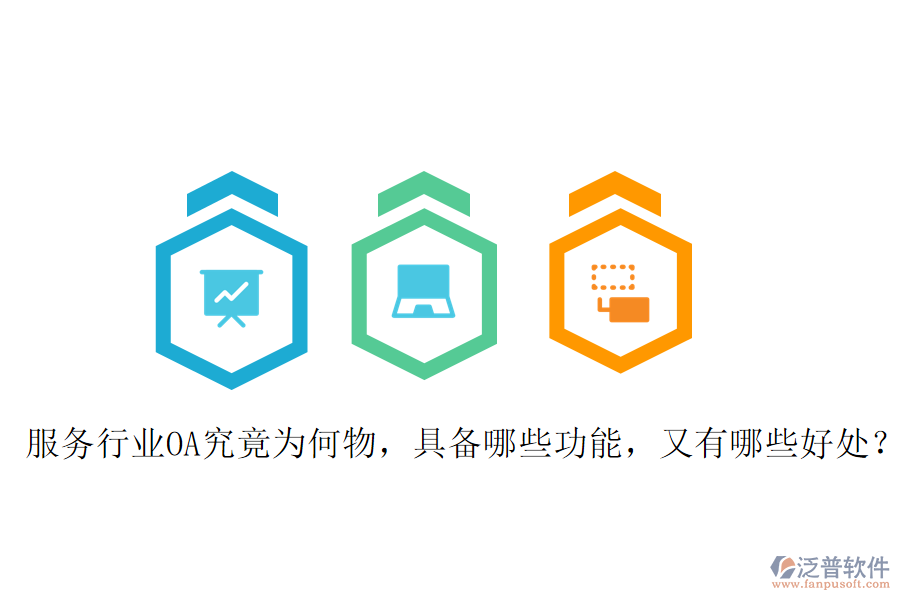  服務(wù)行業(yè)OA究竟為何物，具備哪些功能，又有哪些好處？