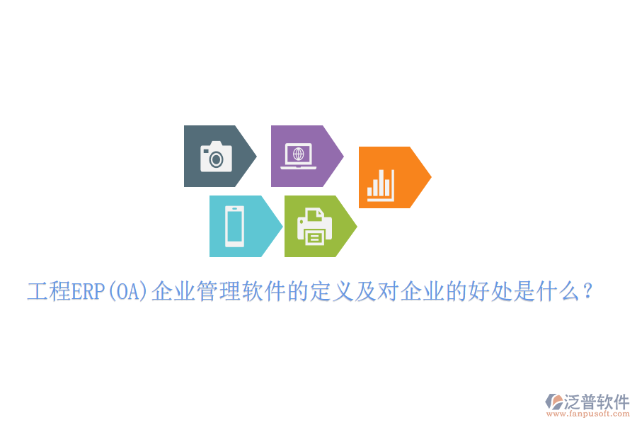 工程ERP(OA)企業(yè)管理軟件的定義及對企業(yè)的好處是什么？
